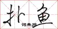 駱恆光撲魚行書怎么寫