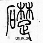 余巨力寫的硬筆篆書礎