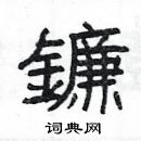 楊為國寫的硬筆隸書鐮