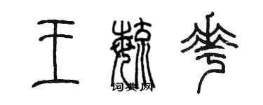 陳墨王毓花篆書個性簽名怎么寫