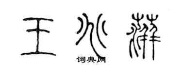 陳聲遠王兆萍篆書個性簽名怎么寫