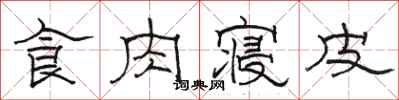 駱恆光食肉寢皮隸書怎么寫