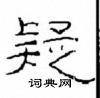 崔學路寫的硬筆隸書疑