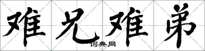 翁闓運難兄難弟楷書怎么寫