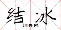 袁強結冰楷書怎么寫