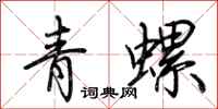 荊霄鵬青螺行書怎么寫