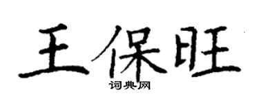 丁謙王保旺楷書個性簽名怎么寫