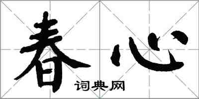 翁闓運春心楷書怎么寫