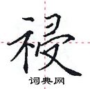 田英章寫的硬筆楷書祲