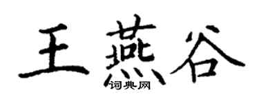 丁謙王燕谷楷書個性簽名怎么寫
