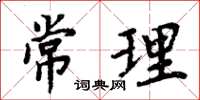 周炳元常理楷書怎么寫