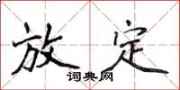 侯登峰放定楷書怎么寫