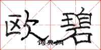 駱恆光歐碧隸書怎么寫