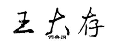 曾慶福王大存行書個性簽名怎么寫