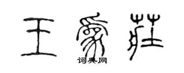 陳聲遠王為莊篆書個性簽名怎么寫