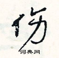 澤組詞_澤字怎么組詞_澤組詞有哪些_帶澤字的詞語