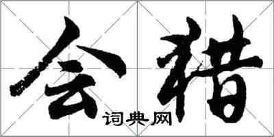 胡問遂會獵行書怎么寫