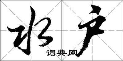 胡問遂水戶行書怎么寫