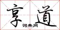 荊霄鵬享道行書怎么寫