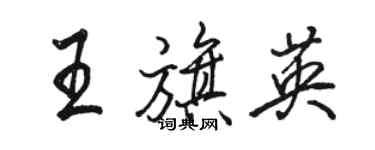 駱恆光王旗英行書個性簽名怎么寫