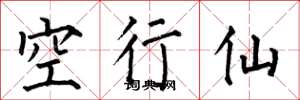 何伯昌空行仙楷書怎么寫