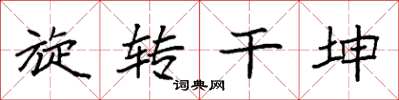 袁強旋轉乾坤楷書怎么寫
