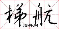 梯橋的意思_梯橋的解釋_國語詞典