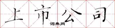 黃華生上市公司楷書怎么寫