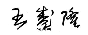 朱錫榮王盛隆草書個性簽名怎么寫