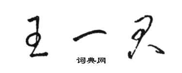 駱恆光王一君草書個性簽名怎么寫