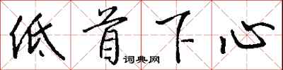 錢沛雲低首下心行書怎么寫