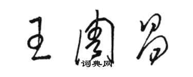 駱恆光王周昌草書個性簽名怎么寫