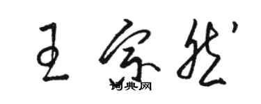 駱恆光王宗然草書個性簽名怎么寫