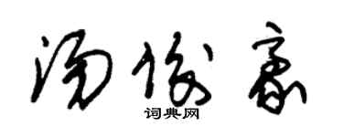 朱錫榮湯俊豪草書個性簽名怎么寫