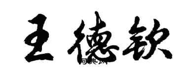 胡問遂王德欽行書個性簽名怎么寫