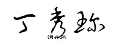 曾慶福丁秀珍草書個性簽名怎么寫