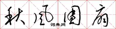 梁錦英秋風團扇草書怎么寫