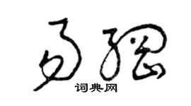 曾慶福易綱草書個性簽名怎么寫