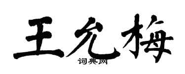 翁闓運王允梅楷書個性簽名怎么寫