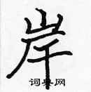 張標寫的硬筆楷書岸