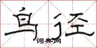 駱恆光鳥徑隸書怎么寫