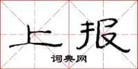 范連陞上報隸書怎么寫