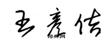 朱錫榮王彥佶草書個性簽名怎么寫