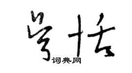 曾慶福吳恬草書個性簽名怎么寫