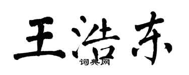 翁闓運王浩東楷書個性簽名怎么寫