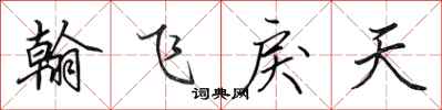田英章翰飛戾天行書怎么寫