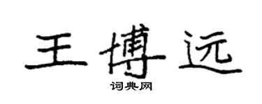 袁強王博遠楷書個性簽名怎么寫