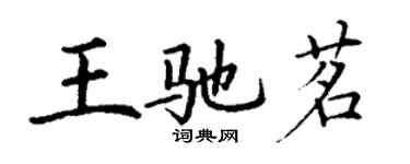 丁謙王馳茗楷書個性簽名怎么寫