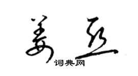 梁錦英姜亞草書個性簽名怎么寫