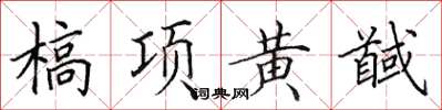 田英章槁項黃馘楷書怎么寫
